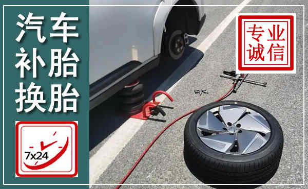 阿拉善右旗汽车换轮胎,附近上门换轮胎电话