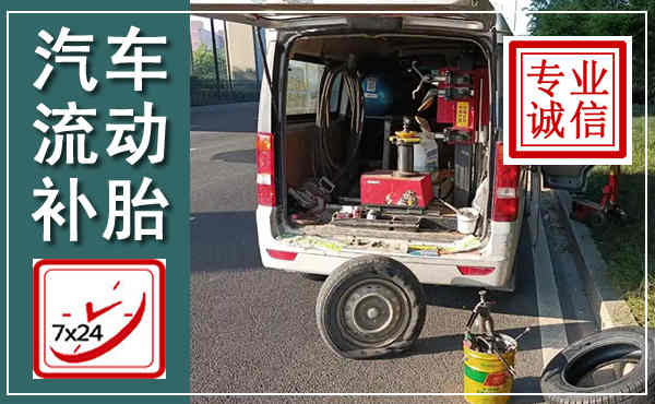 阿拉善右旗汽车流动补胎,附近补胎电话
