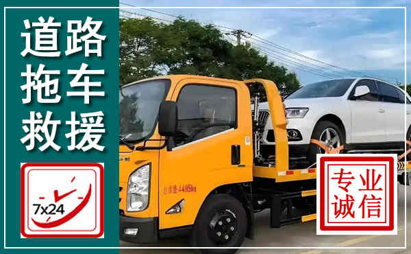 阿拉善右旗拖车救援,汽车救援拖车电话