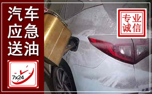 阿拉善右旗汽车送油救援,附近上门送油电话
