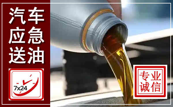 阿拉善右旗汽车送燃油救援,附近上门送燃油电话