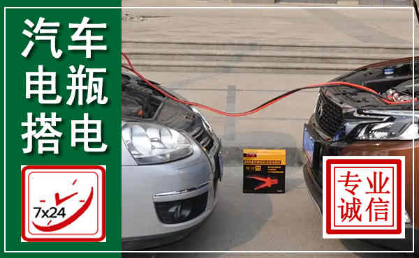 阿拉善右旗汽车搭电,附近电瓶搭电救援电话