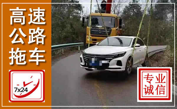 阿拉善右旗高速公路拖车,附近高速公路拖车救援电话