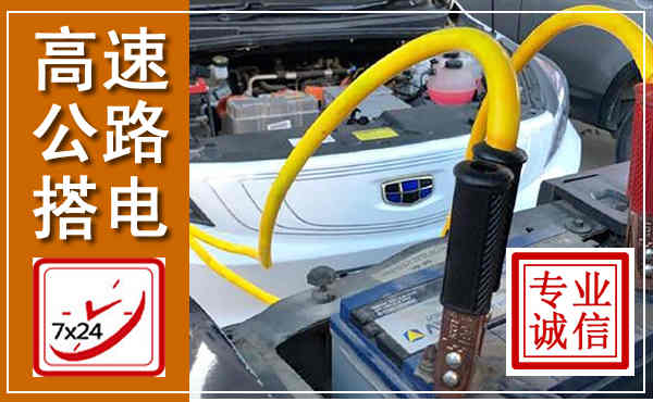 阿拉善右旗高速公路汽车搭电,中途电瓶维修电话