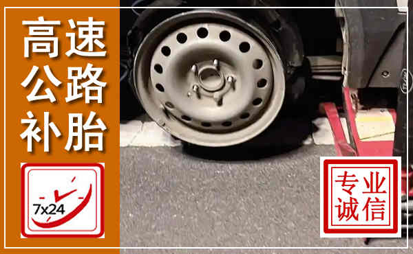 阿拉善右旗高速公路流动补胎,汽车换轮胎电话