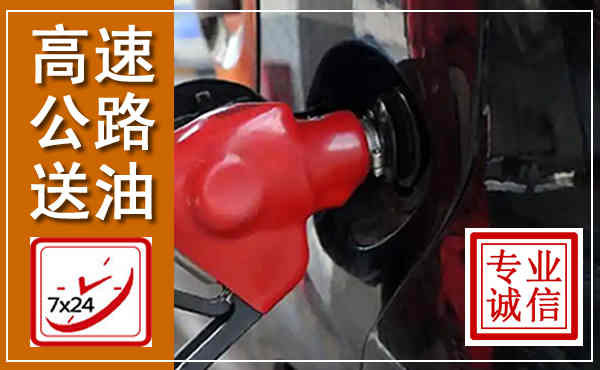 阿拉善右旗高速公路汽车送油,汽车救援送油电话